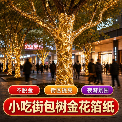 小吃街包树金花箔纸胶带防水防污不渗透强力粘贴抗老化PET保护贴膜商业街景美化装饰专用自粘金色耐高温胶布