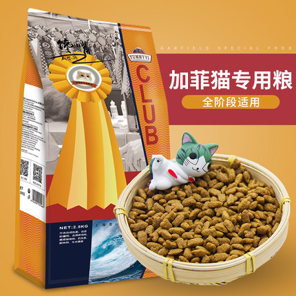 加菲猫猫粮5斤 幼猫成猫离乳期专用猫粮天然粮鱼肉味猫粮猫咪主粮