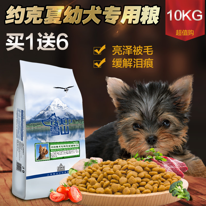 约克夏犬幼犬10公斤专用狗粮钙美力雪山主粮天然粮主粮天然粮