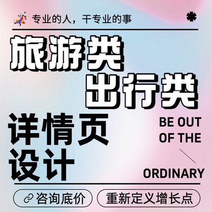 旅游出行城市出行服务类详情页设计淘宝主图作图亚马逊A+图产品图