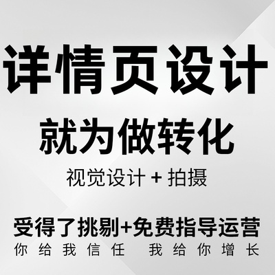 详情页设计淘宝网店铺首页装修美工包月宝贝主图亚马逊海报制作拍