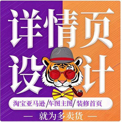 详情页设计淘宝天猫网店铺首页美工包月宝贝主图亚马逊制作拍摄