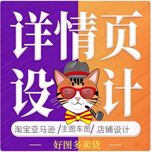 详情页制作设计淘宝主图创意素材电商商品美工设计制作主图产详情