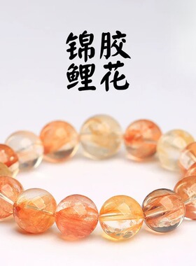 天然冰种锦鲤胶花圆珠手链男女款