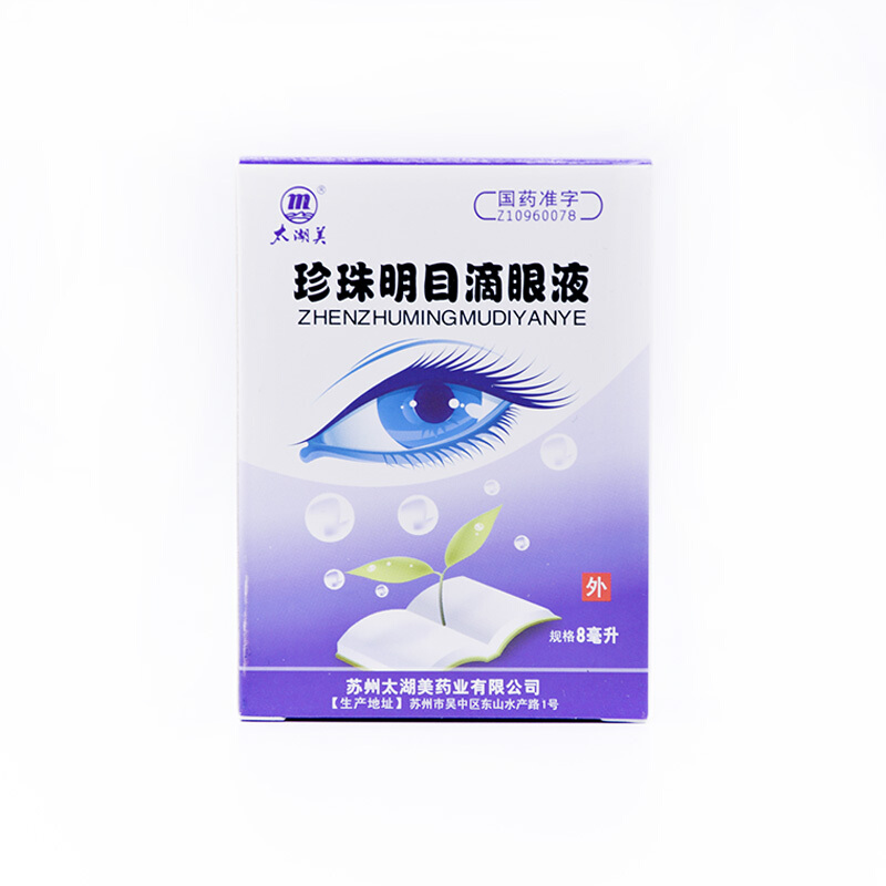 太湖美 珍珠明目滴眼液 8ml*1瓶/盒