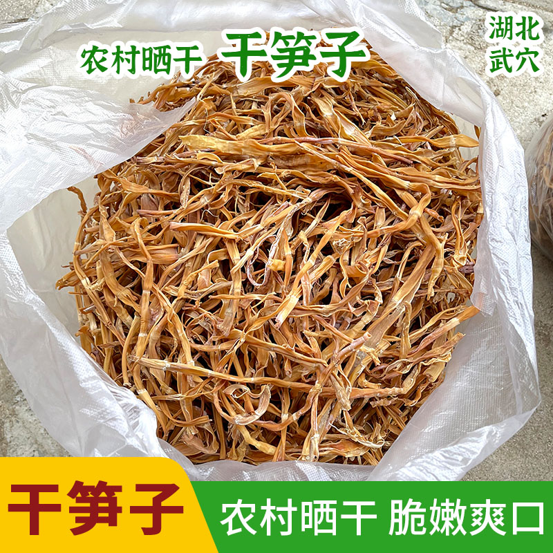 湖北特产武穴太平山野山笋子干笋干大坝横岗山井冈山笋子细竹笋干