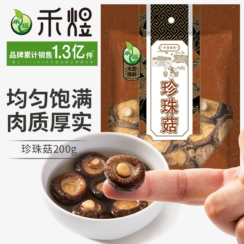 禾煜古田珍珠菇200g 香菇干香菇金钱菇