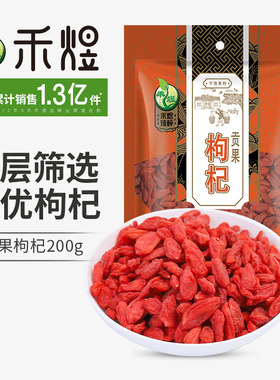 禾煜贡果枸杞200g  宁夏中宁枸杞子