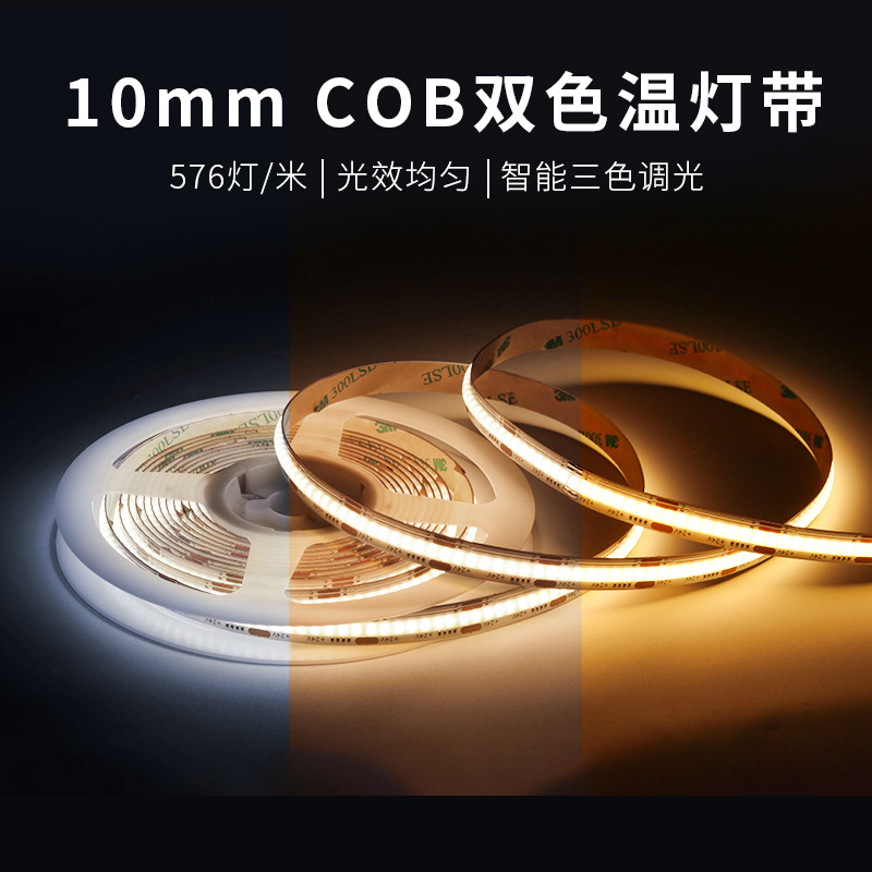 COB三色软灯带节能氛围灯