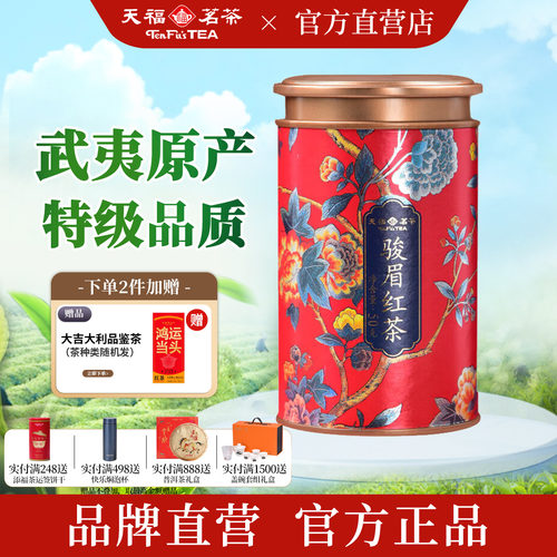 天福茗茶正宗武夷金骏眉红茶