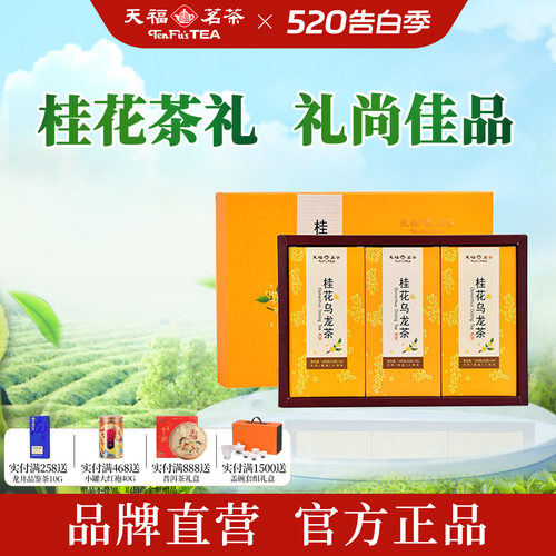 天福茗茶一级桂花乌龙茶礼300g