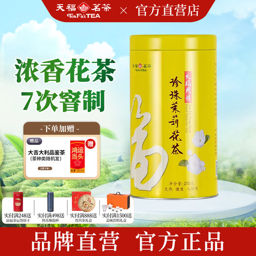 天福茗茶七次窨制特级茉莉花茶