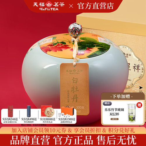 天福茗茶6年原料呈祥白牡丹300g
