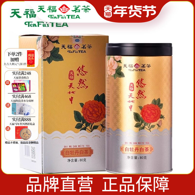 天福茗茶 悠然福鼎白牡丹白茶1-2年新料散装罐装茶叶80g,茶,白牡丹,淘宝优惠券,粉丝福利购,淘宝优惠卷