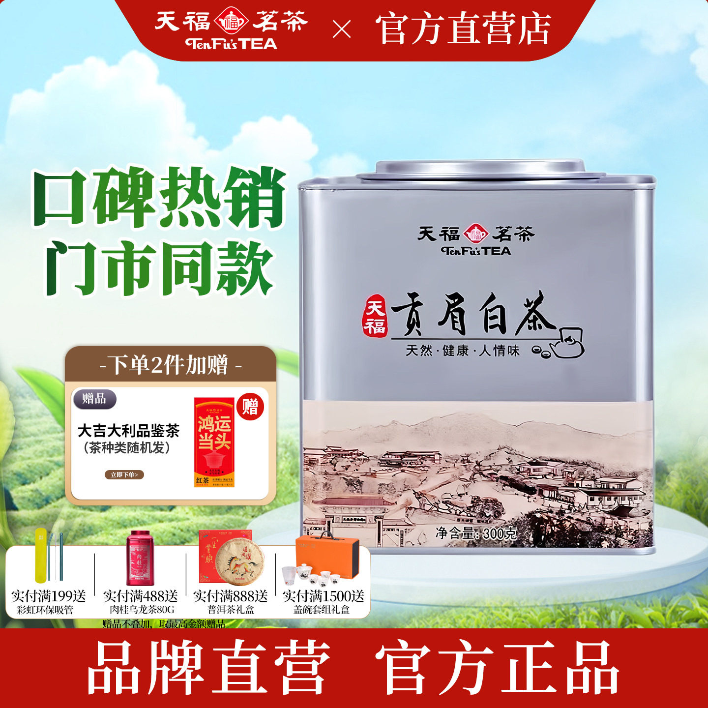 天福茗茶 福鼎贡眉白茶散茶正宗福建白茶茶叶散装大铁罐装300g