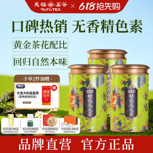 天福茗茶无色素香精桂花乌龙茶