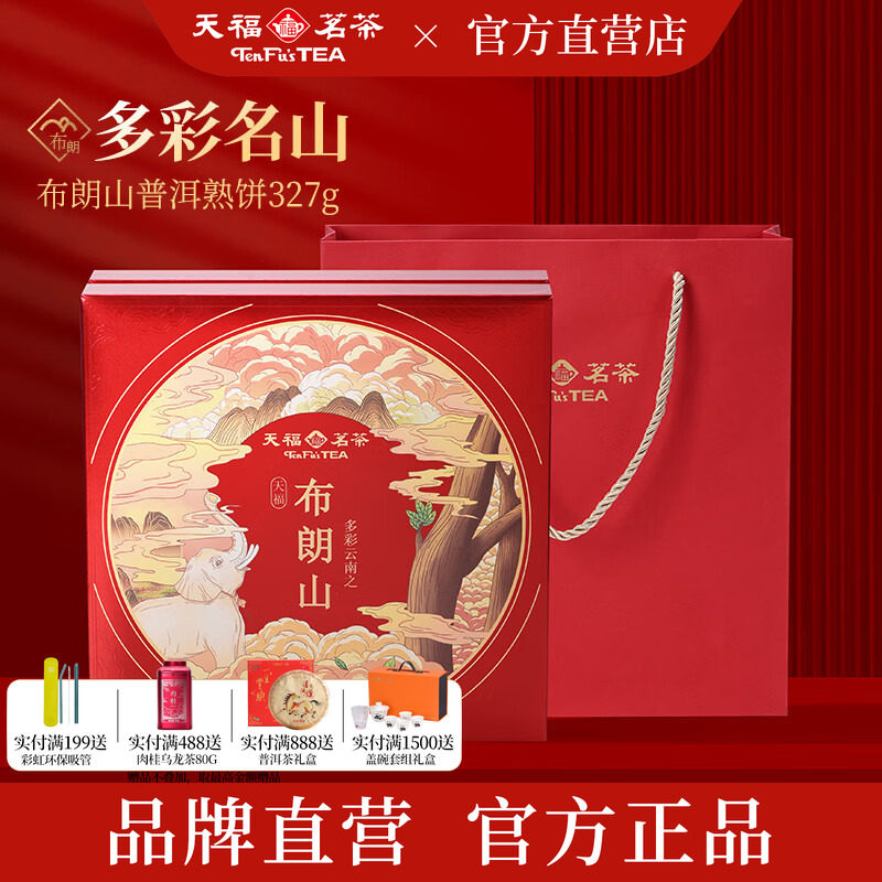 天福茗茶多彩名山布朗山普洱熟饼 熟茶熟普茶饼5年原料礼盒327g