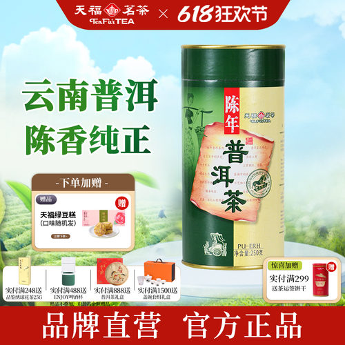 天福茗茶纯芽料陈年普洱熟茶