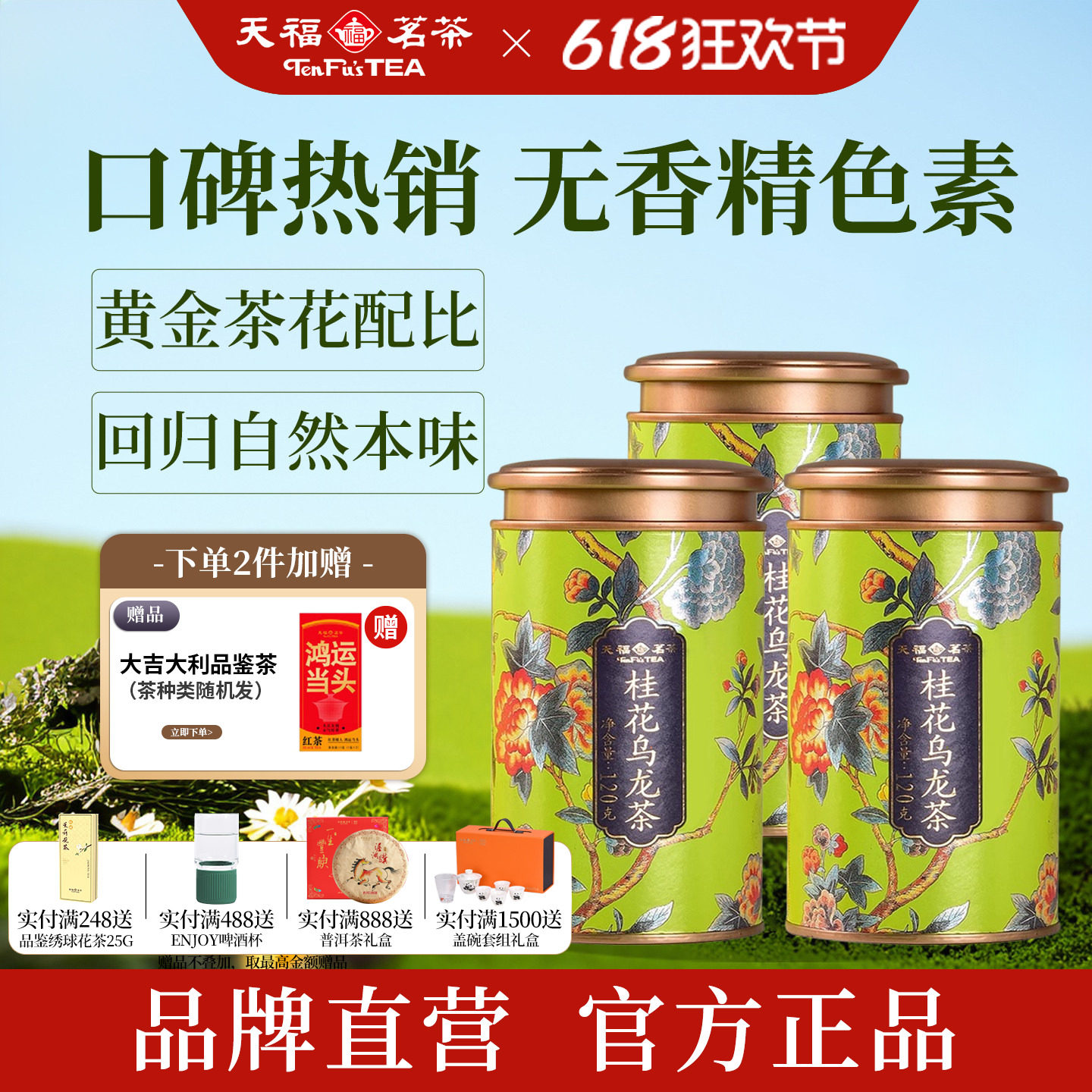 天福茗茶 桂花乌龙茶无色素香精 桂花花茶浓香型一级茶叶*3罐装