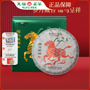 天福茗茶 2026马年生肖饼福马献瑞云南普洱生茶饼茶叶礼盒485g