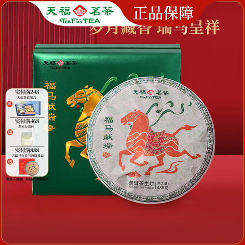 天福茗茶马年限定生肖普洱生茶饼