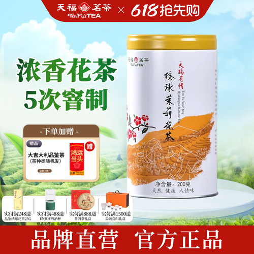 天福茗茶绣球茉莉花茶浓香型