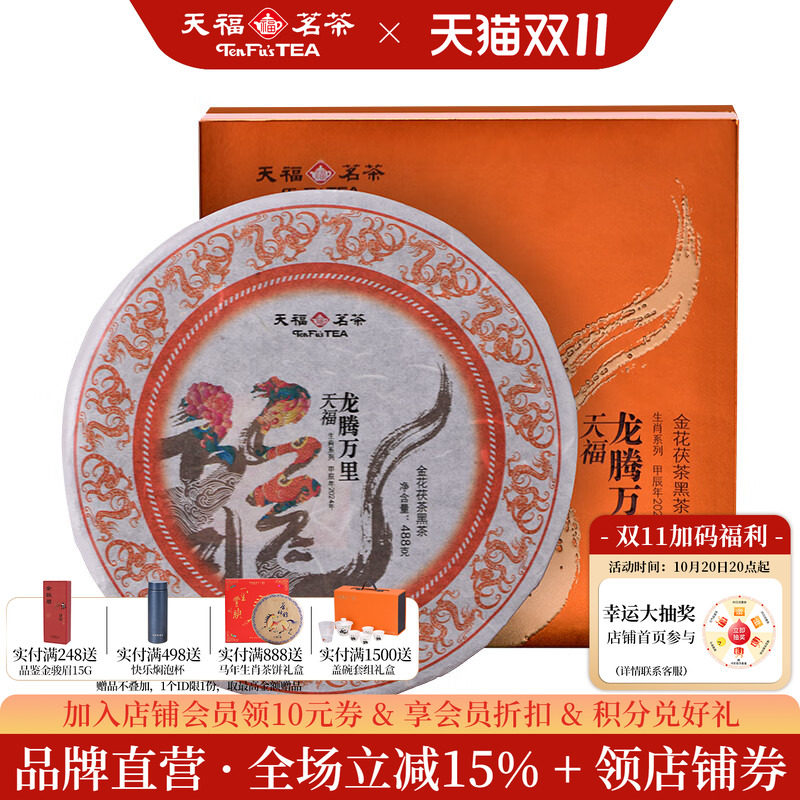 天福茗茶2024龙年生肖饼龙腾万里安化黑茶金花茯茶茶叶礼盒488g