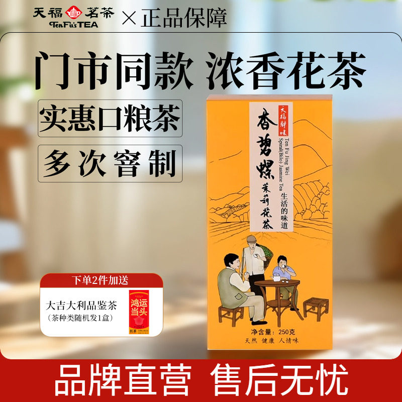天福茗茶 茉莉花茶 浓香花草茶 散装花茶茶叶 静味香碧螺250G,茶,茉莉花茶,淘宝优惠券,粉丝福利购,淘宝优惠卷