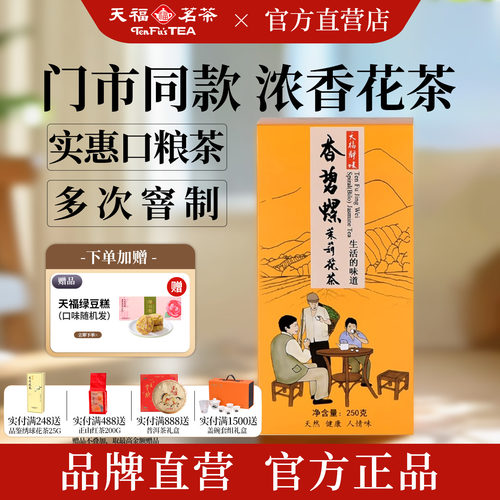 天福茗茶浓香茉莉花茶口粮茶