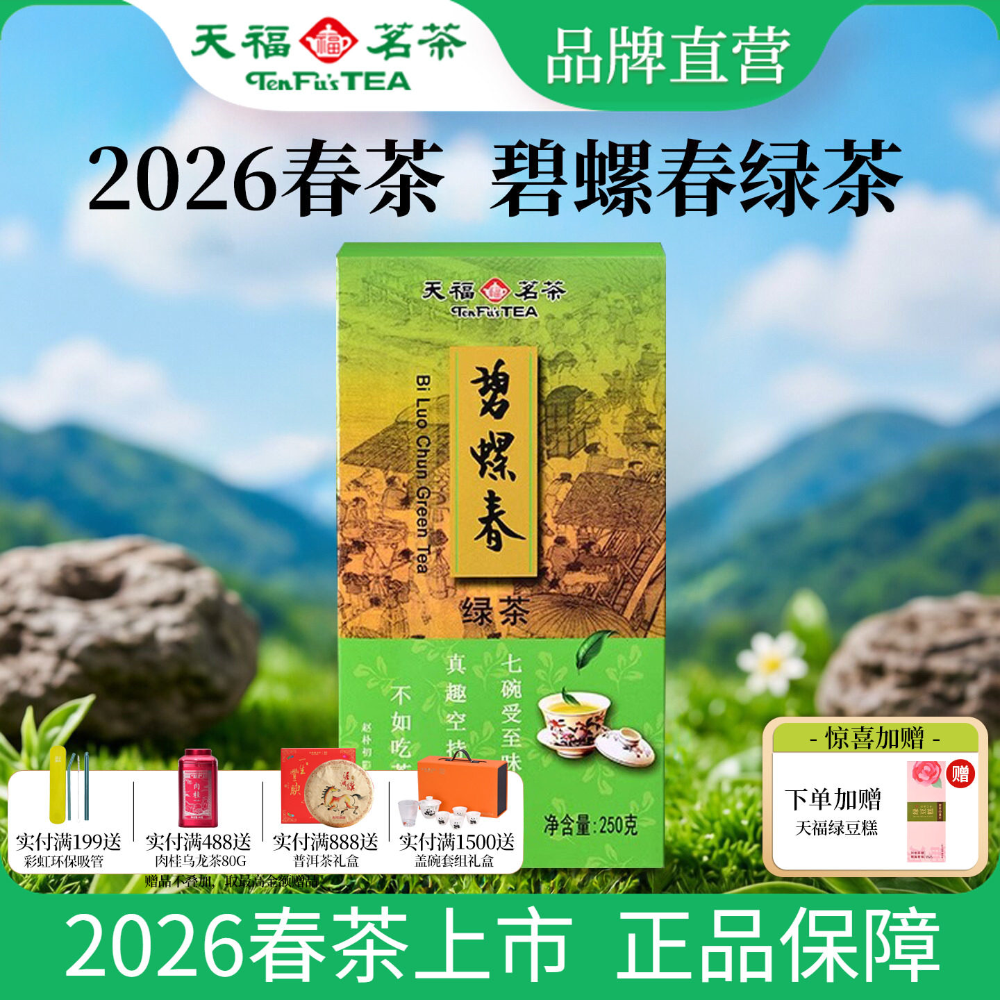 天福茗茶 2026春茶新茶碧螺春茶叶四川特产绿茶茶叶250g