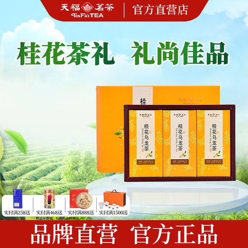 天福茗茶一级桂花乌龙茶礼300g