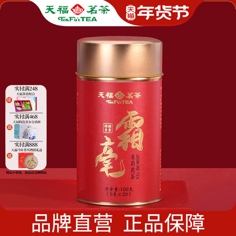 天福茗茶 霜毫茉莉花茶锦绣茉香 广西横县5窨制花茶铁罐装100g,茶,茉莉花茶,淘宝优惠券,粉丝福利购,淘宝优惠卷
