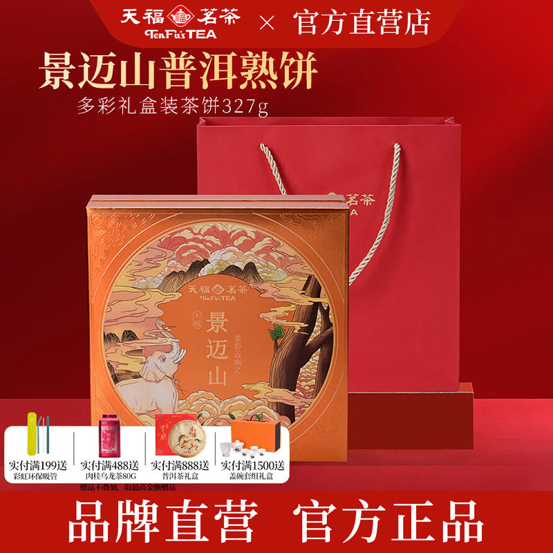天福茗茶多彩名山景迈山普洱熟饼 熟茶熟普茶饼5年原料礼盒327g