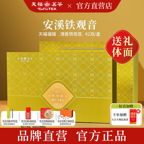 天福茗茶清香型铁观音茶叶礼盒