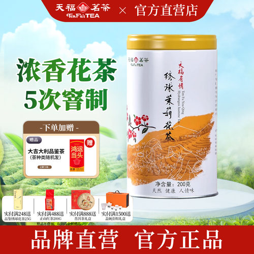天福茗茶绣球茉莉花茶浓香型