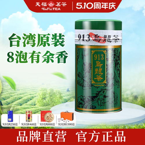 天福茗茶913台湾高山茶乌龙茶
