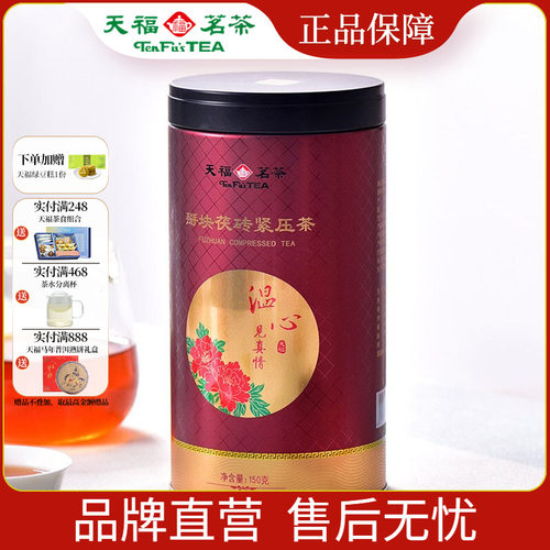 天福茗茶温心见真情茯砖茶黑茶