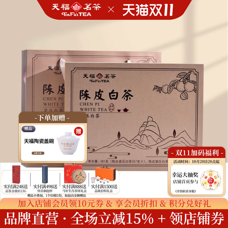 天福茗茶 福鼎原产高山贡眉老茶 紧压茶 陈皮白茶357g