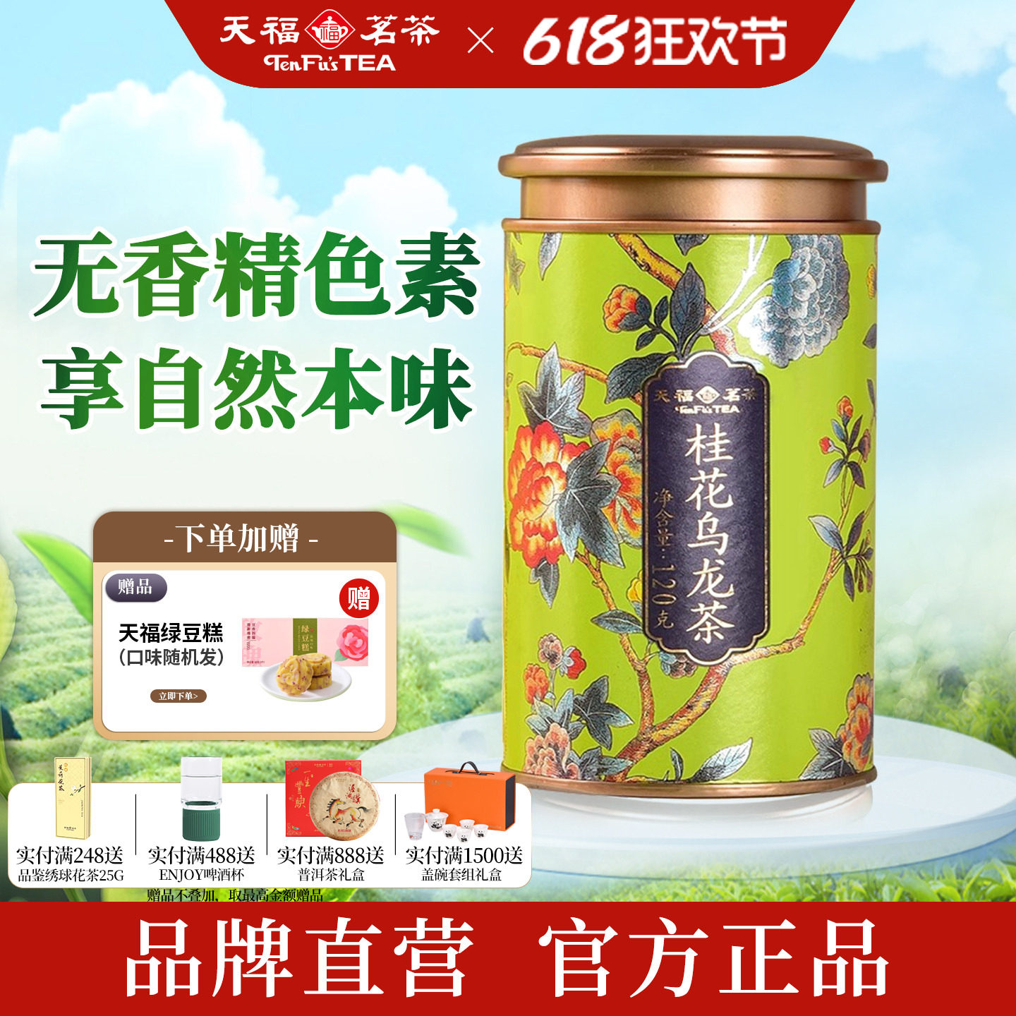 天福茗茶 桂花乌龙茶0色素0香精 浓香型桂花花茶一级新茶罐装120g