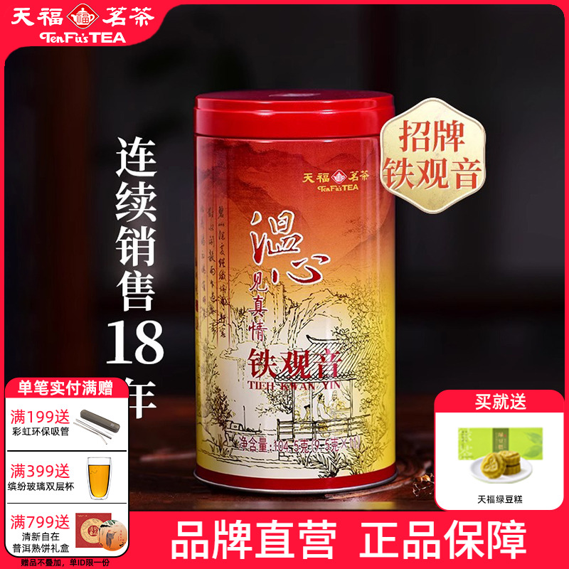 天福茗茶温心铁观音特级