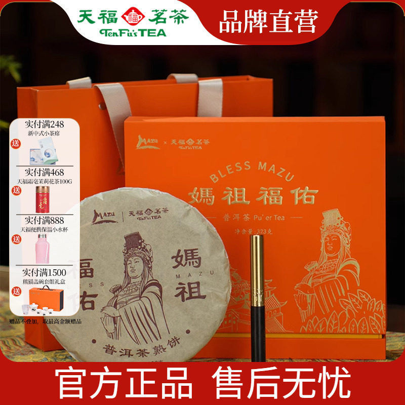 天福茗茶 妈祖福佑普洱礼盒 云南普洱熟茶茶饼 茶叶礼盒装323g