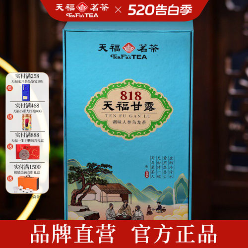 天福茗茶818天福甘露