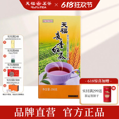 天福茗茶 大麦茶 麦香红茶 大麦风味 大麦茶叶 250g盒装