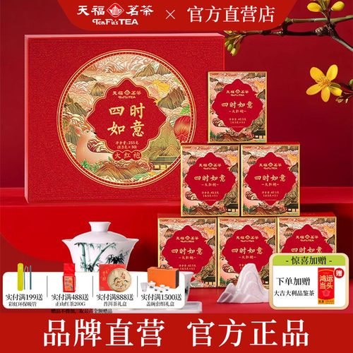 天福茗茶四时如意大红袍