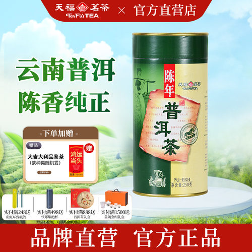 天福茗茶纯芽料陈年普洱熟茶