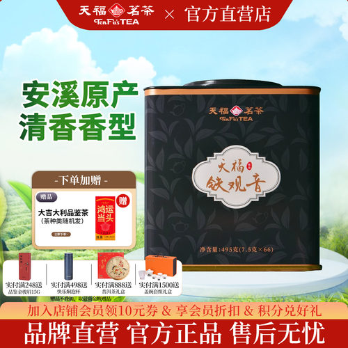 天福茗茶安溪清香型铁观音495g