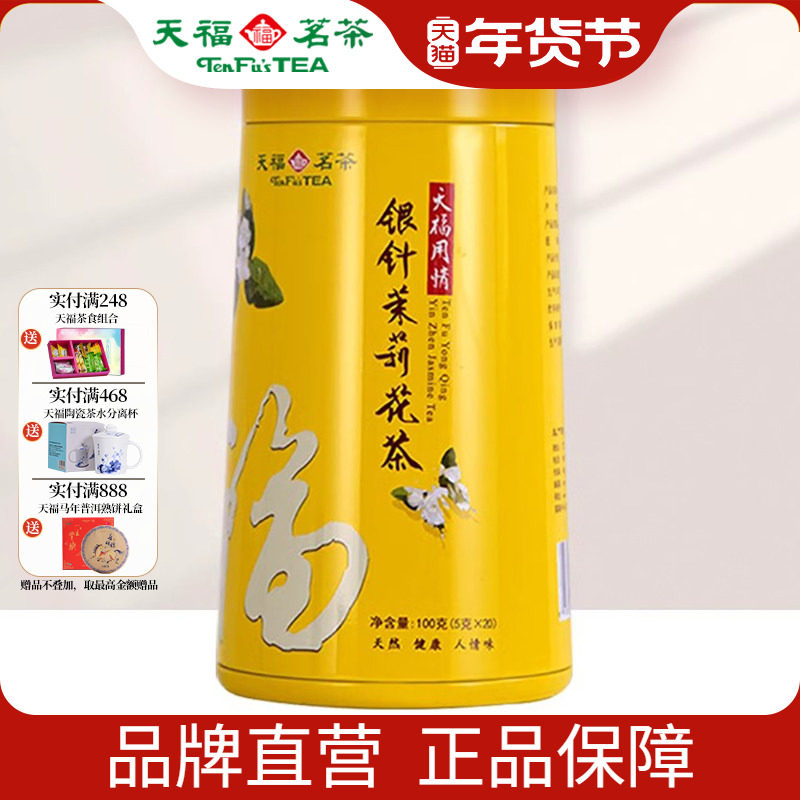 天福茗茶 用情银针茉莉大白毫花茶茶叶 办公休闲茶饮 100克礼盒装,茶,茉莉花茶,淘宝优惠券,粉丝福利购,淘宝优惠卷