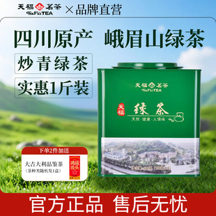 四川原产茶叶铁罐装 实惠口粮茶500G 2026年绿茶峨眉山茶 天福茗茶
