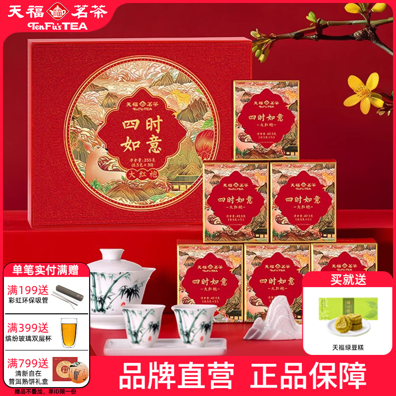 天福茗茶四时如意大红袍