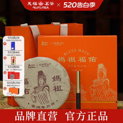 天福茗茶 妈祖福佑普洱礼盒 云南普洱熟茶茶饼 茶叶礼盒装323g